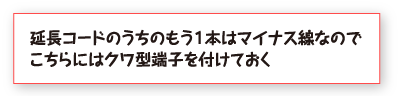 延長コードのうちのもう１本はマイナス線なのでこちらにはクワ型端子を付けておく