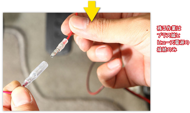 残る作業はプラス線と電源（ヒューズ電源）との接続のみとなったが…