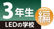 LEDの学校 3年生編