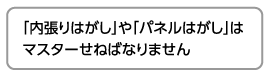 「内張りはがし」や「パネルはがし」はマスターせねばなりません