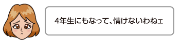 4年生にもなって、情けないわねェ