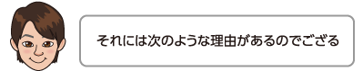 それには次のような理由があるのでござる