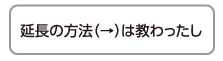 延長の方法（→）は教わったし