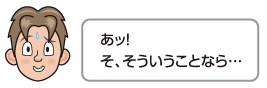 あッ！そ、そういうことなら…