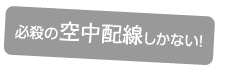 必殺の空中配線しかない！