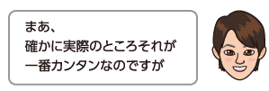 まあ、確かに実際のところそれが一番カンタンなのですが