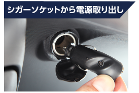 シガーソケットから電源取り出し