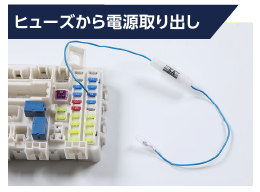 ヒューズから電源取り出し