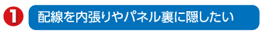 配線を内張りやパネル裏に隠したい