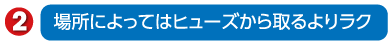 場所によってはヒューズから取るよりラク