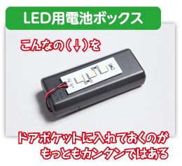 LED用電池ボックスをドアポケットに入れておくのがもっともカンタンではある