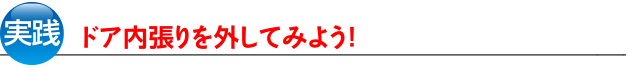 ドア内張りを外してみよう！