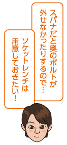 スパナだと奥のボルトが外せなかったりするので…ソケットレンチは用意しておきたい！