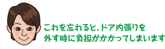 これを忘れると、ドア内張りを外す時に負担がかかってしまいます