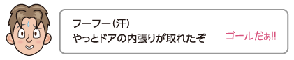 フーフー（汗）やっとドアの内張りが取れたぞ