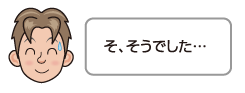 そ、そうでした…