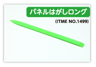 パネルはがしロング