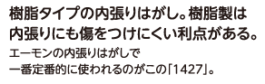 樹脂タイプの内張りはがし。樹脂製は内張りにも傷をつけにくい利点がある。エーモンの内張りはがしで一番定番的に使われるのがこの「1427」。