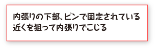 内張りの下部、ピンで固定されている近くを狙って内張りでこじる