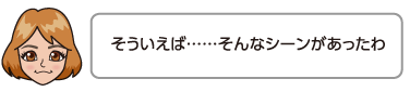 そういえば……そんなシーンがあったわ