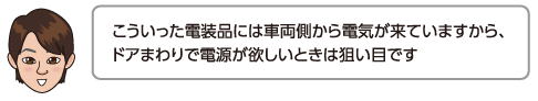 こういった電装品には車両側から電気が来ていますから、ドアまわりで電源が欲しいときは狙い目です