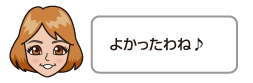 よかったわね♪