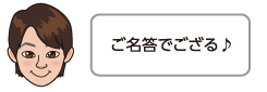 ご名答でござる♪