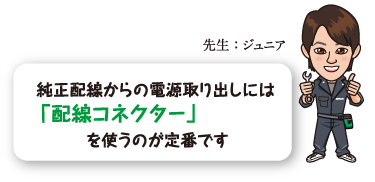 純正配線からの電源取り出しには「配線コネクター」を使うのが定番です