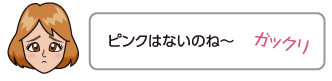 ピンクはないのね〜