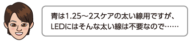 青は1.25〜2スケアの太い線用ですが、LEDにはそんな太い線は不要なので……