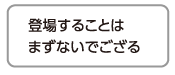 登場することはまずないでござる