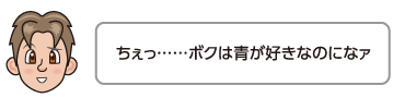 ちぇっ……ボクは青が好きなのになァ