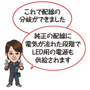 これで配線の分岐ができました。純正の配線に電気が流れた段階でLED用の電源も供給されます