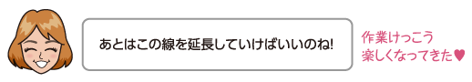 あとはこの線を延長していけばいいのね！