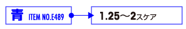 ITEM NO.E489 1.25〜2スケア