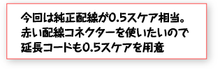 今回は純正配線が０.５スケア相当。赤い配線コネクターを使いたいので延長コードも０.５スケアを用意