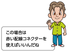 この場合は赤い配線コネクターを使えばいいんだね