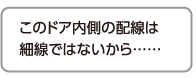 このドア内側の配線は細線ではないから……