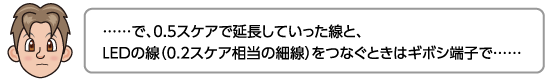 ……で、0.5スケアで延長していった線と、LEDの線（0.2スケア相当の細線）をつなぐときはギボシ端子で……