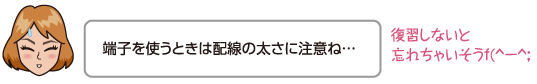 端子を使うときは配線の太さに注意ね…