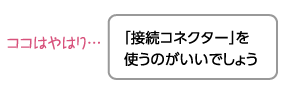 「接続コネクター」を使うのがいいでしょう