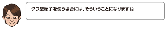 クワ型端子を使う場合には、そういうことになりますね