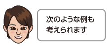 次のような例も考えられます