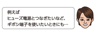 例えばヒューズ電源とつなぎたいなど、ギボシ端子を使いたいときにも…