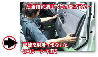 圧着接続端子でもつなげるが…配線を脱着できないとこのシーンで困る