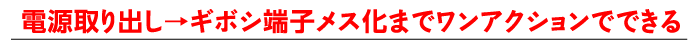 電源取り出し→ギボシ端子メス化までワンアクションでできる