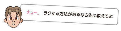 ラクする方法があるなら先に教えてよ