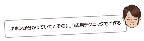 キホンが分かっていてこその(-_-;)応用テクニックでござる