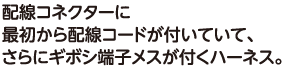 配線コネクターに最初から配線コードが付いていて、さらにギボシ端子メスが付くハーネス。