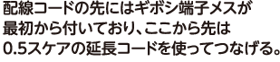 配線コードの先にはギボシ端子メスが最初から付いており、ここから先は0.5スケアの延長コードを使ってつなげる。